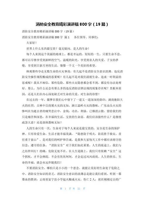 消防安全教育精彩演讲稿800字(19篇)