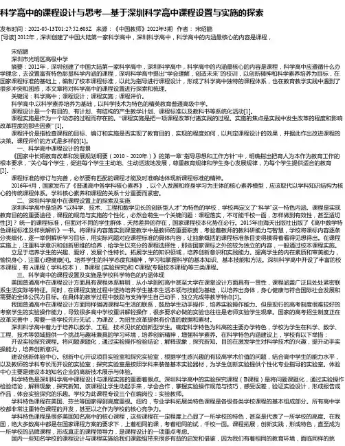 科学高中的课程设计与思考—基于深圳科学高中课程设置与实施的探索