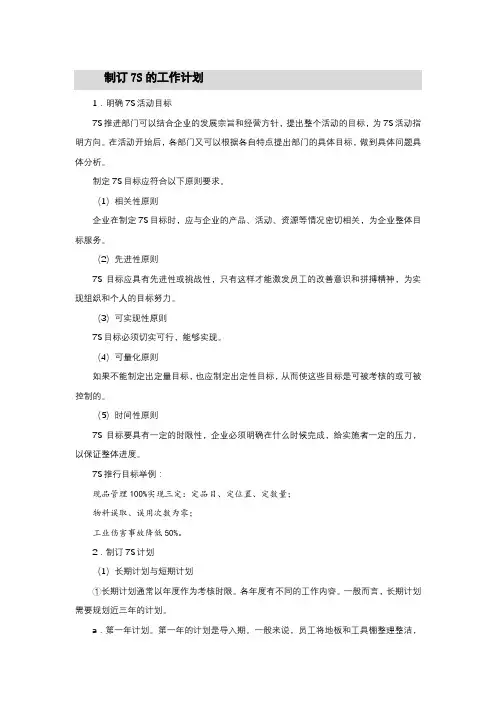 7S管理 制订7S的工作计划