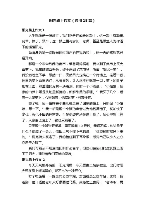 阳光路上作文（通用15篇）