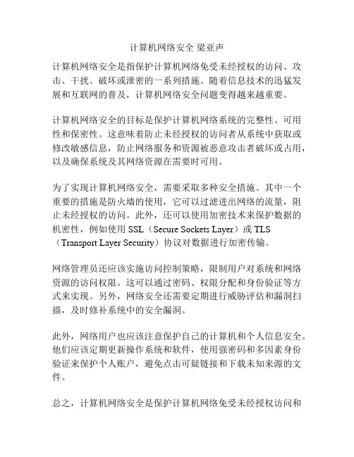 计算机网络安全 梁亚声