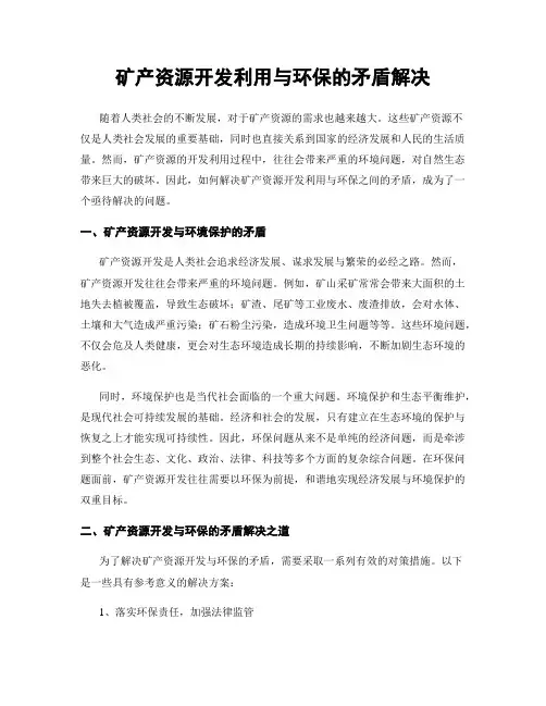矿产资源开发利用与环保的矛盾解决