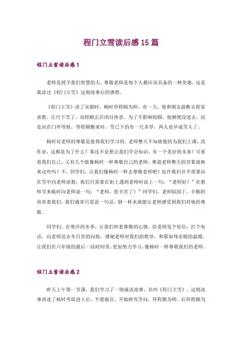 程门立雪读后感15篇