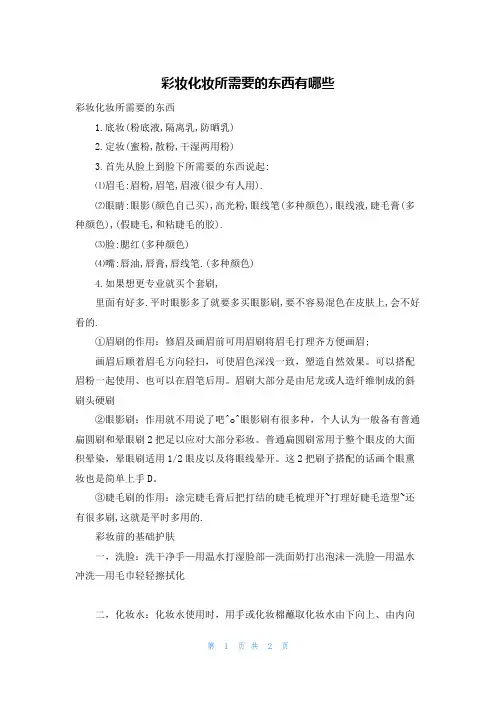 彩妆化妆所需要的东西有哪些