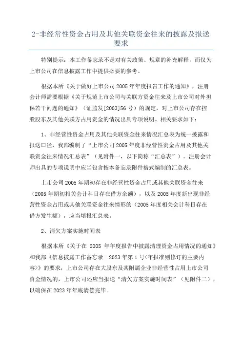 2-非经常性资金占用及其他关联资金往来的披露及报送要求