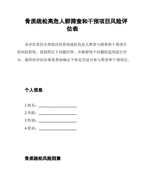 骨质疏松高危人群筛查和干预项目风险评估表