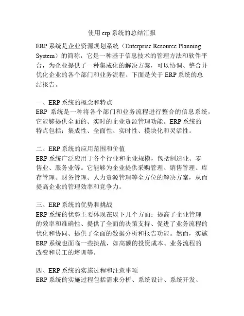 使用erp系统的总结汇报