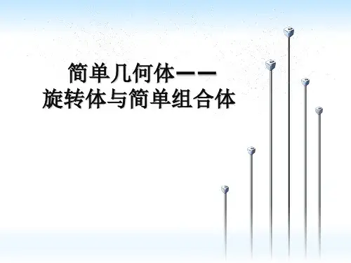 8.1++简单几何体之旋转体与简单组合体+课件-高一下学期数学人教A版(2019)必修第二册