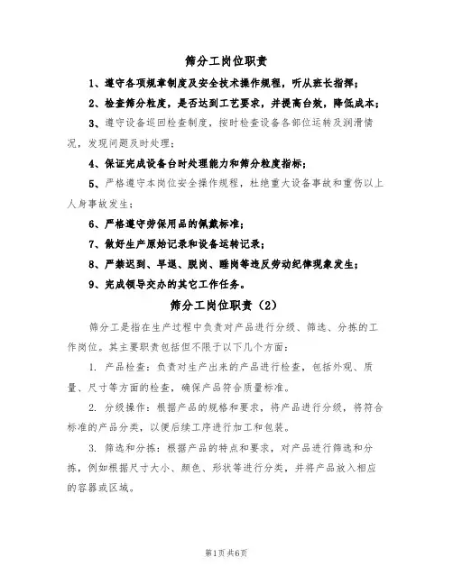 筛分工岗位职责（5篇）