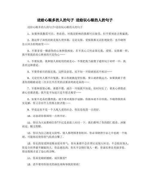 送给心眼多的人的句子 送给玩心眼的人的句子
