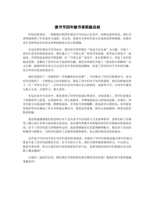 读书节四年级书香班级总结
