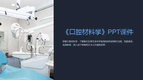 《口腔材料学》课件