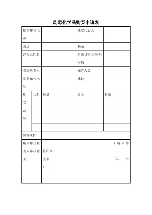 剧毒化学品购买申请表