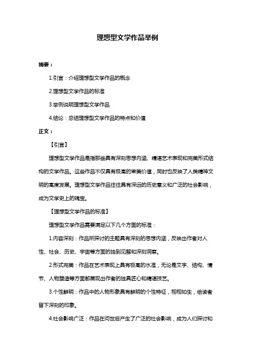 理想型文学作品举例
