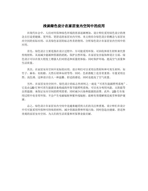 浅谈绿色设计在家居室内空间中的应用