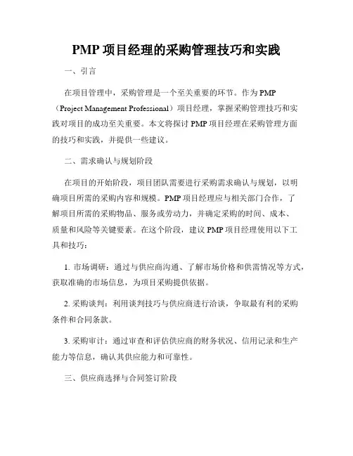 PMP项目经理的采购管理技巧和实践