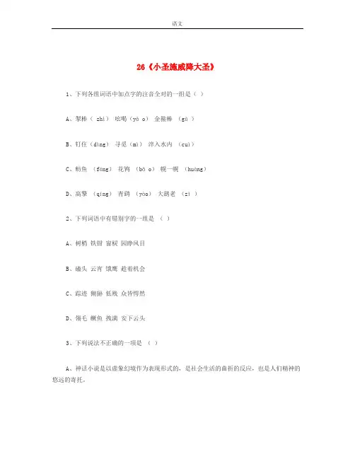 人教版语文七年级上册第26课《小圣施威降大圣》word练习题含答案解析
