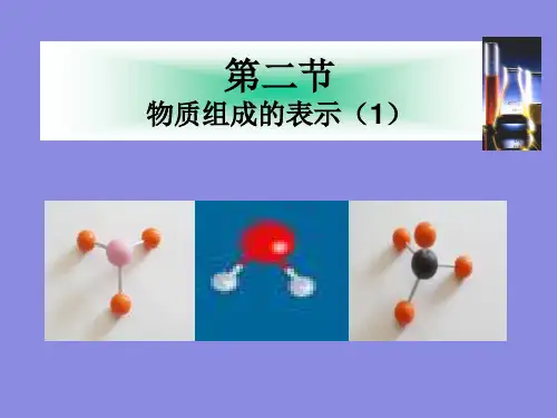 初三化学《物质组成的表示》课件ppt