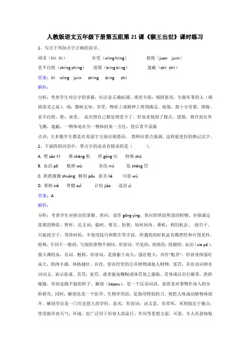 五年级下册语文同步练习-第21课猴王出世｜人教新课标