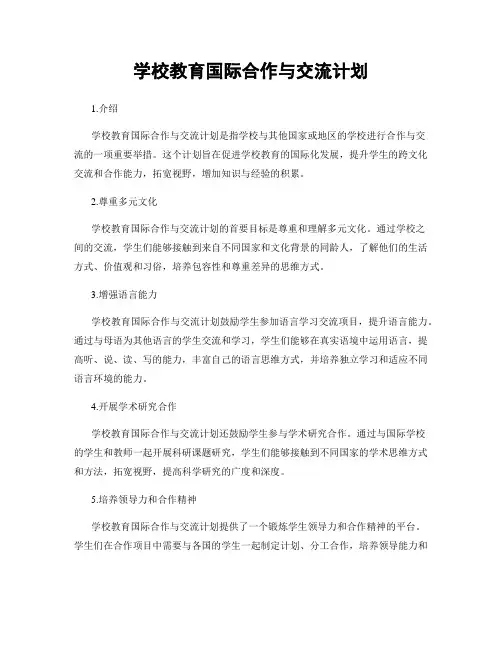学校教育国际合作与交流计划