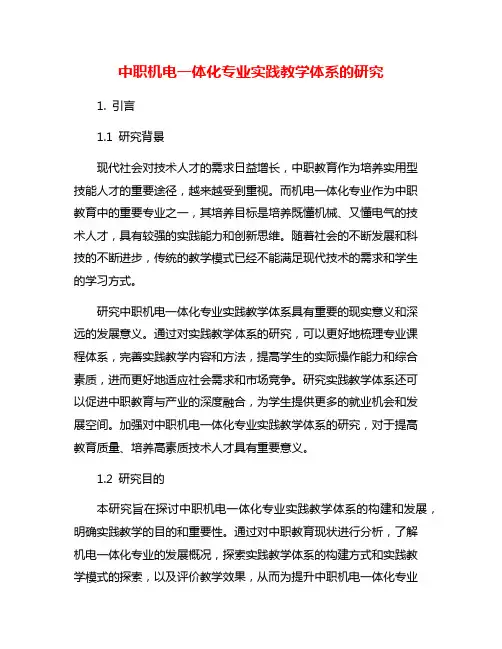中职机电一体化专业实践教学体系的研究