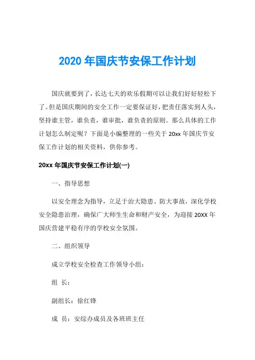2020年国庆节安保工作计划