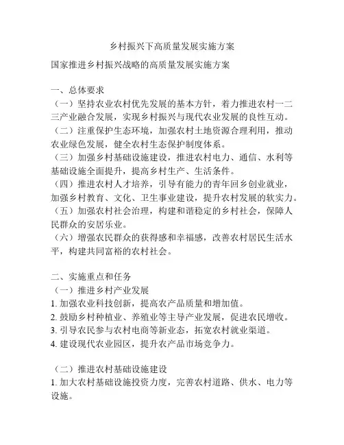 乡村振兴下高质量发展实施方案