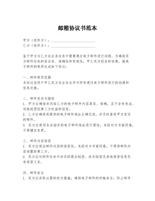邮箱协议书范本