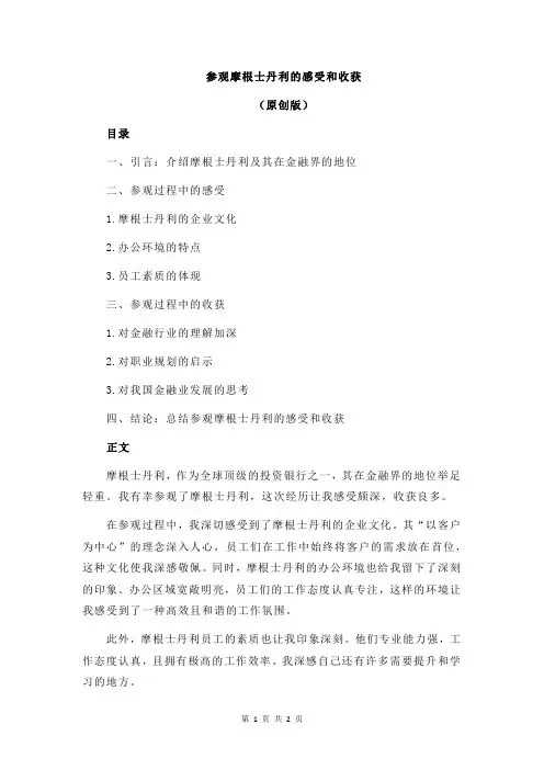 参观摩根士丹利的感受和收获