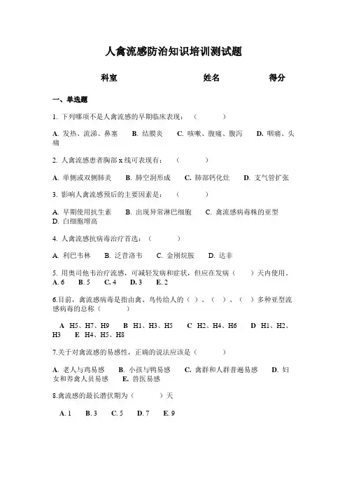 人禽流感防治知识培训测试试题