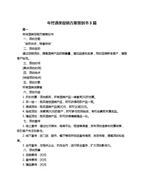年终酒类促销方案策划书3篇