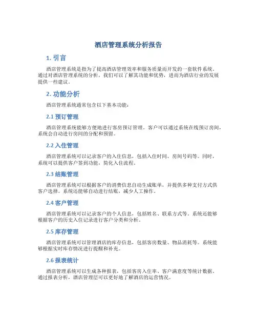 酒店管理系统分析报告