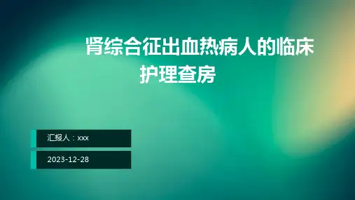 肾综合征出血热病人的临床护理查房PPT课件
