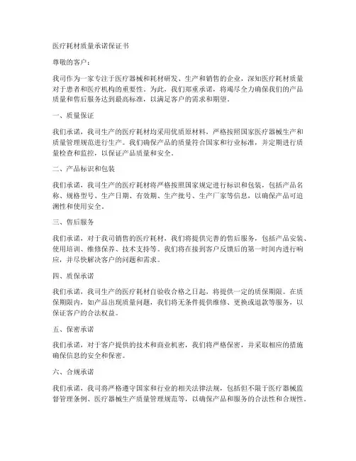 医疗耗材质量承诺保证书