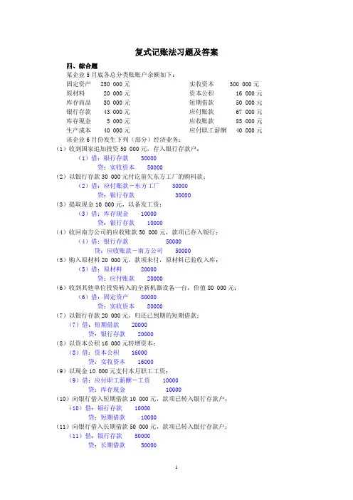 复式记账习题及答案