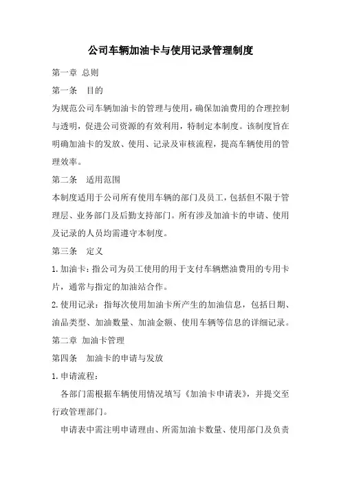 公司车辆加油卡与使用记录管理制度(精选)