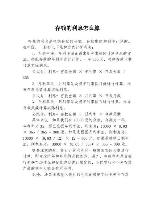 存钱的利息怎么算