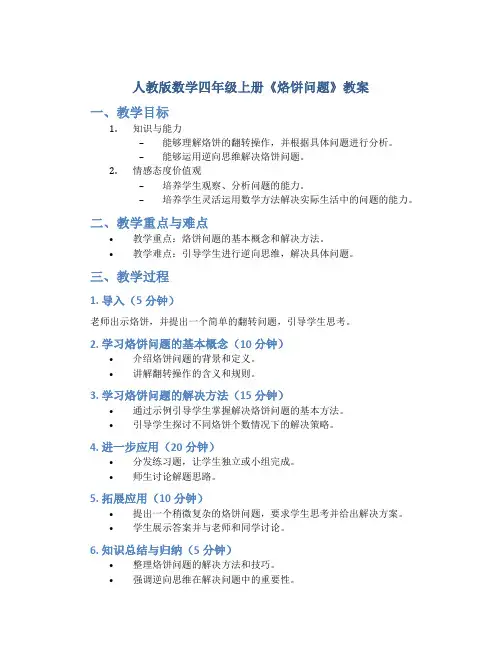 人教版数学四年级上册《烙饼问题》教案