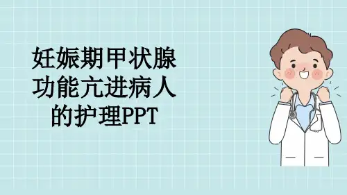 妊娠期甲状腺功能亢进病人的护理PPT