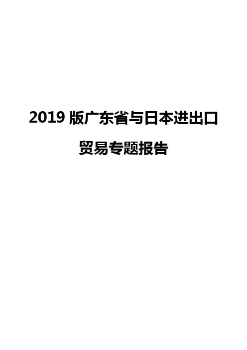 2019版广东省与日本进出口贸易专题报告