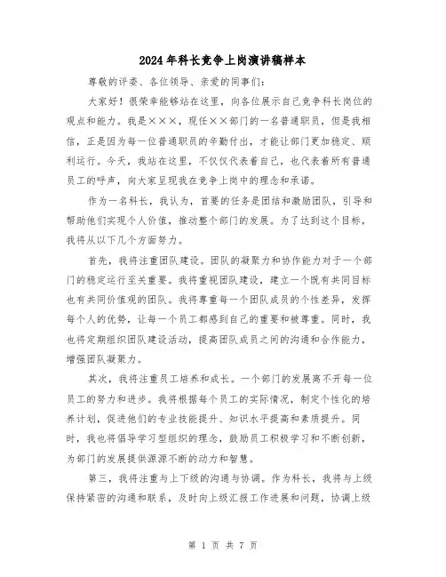 2024年科长竞争上岗演讲稿样本(四篇)