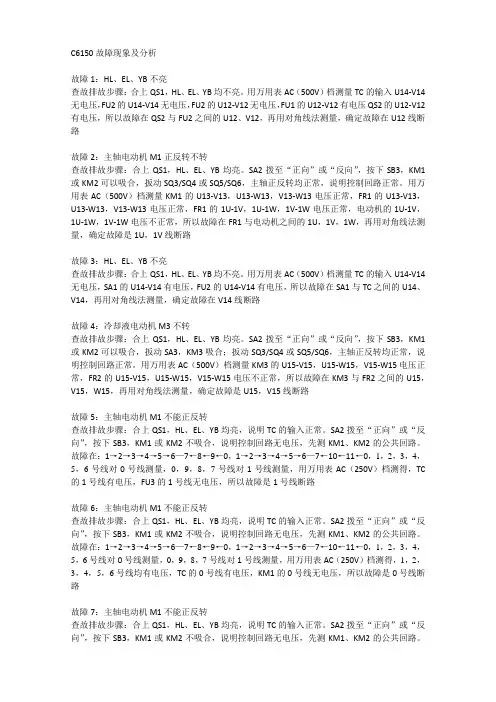 C6150车床故障分析