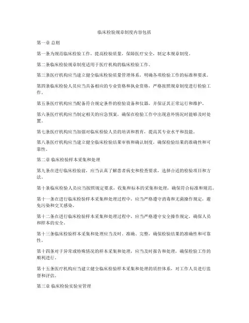 临床检验规章制度内容包括