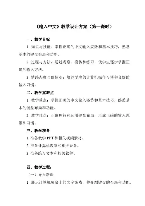 《第2课 输入中文》教学设计教学反思-2023-2024学年小学信息技术人教版三起四年级上册
