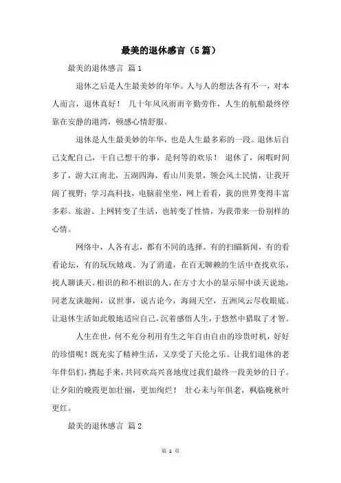 最美的退休感言(5篇)