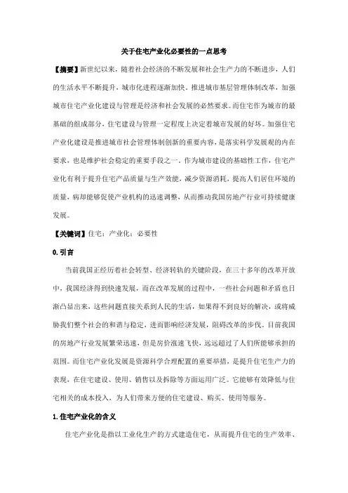 关于住宅产业化必要性的一点思考