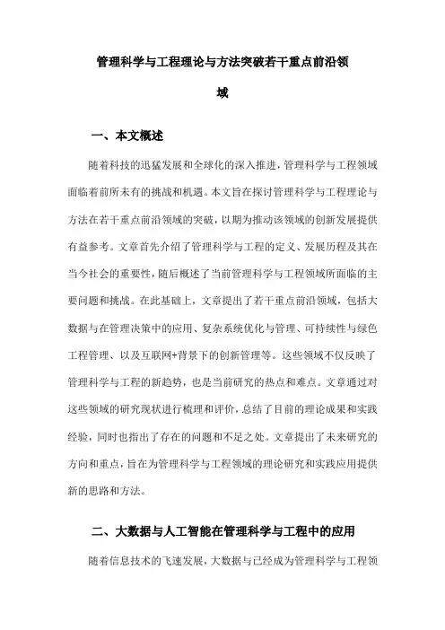 管理科学与工程理论与方法突破若干重点前沿领域