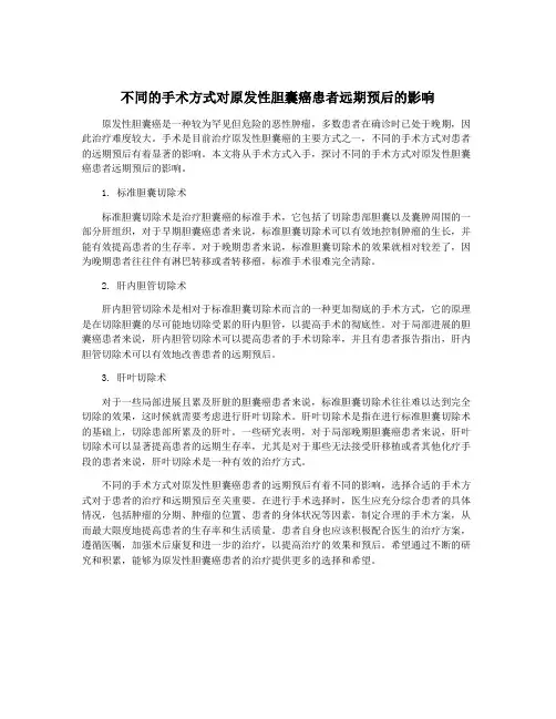 不同的手术方式对原发性胆囊癌患者远期预后的影响