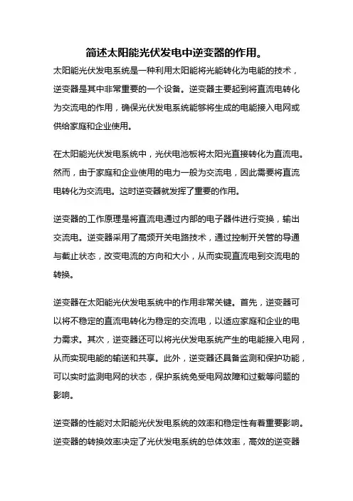 简述太阳能光伏发电中逆变器的作用。