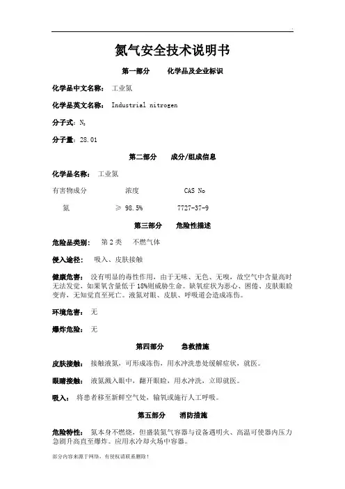 氮气安全技术说明书